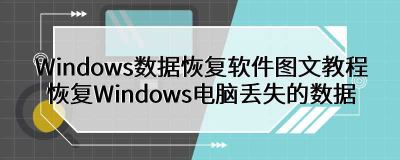 Windows数据恢复软件图文教程 恢复Windows电脑丢失的数据