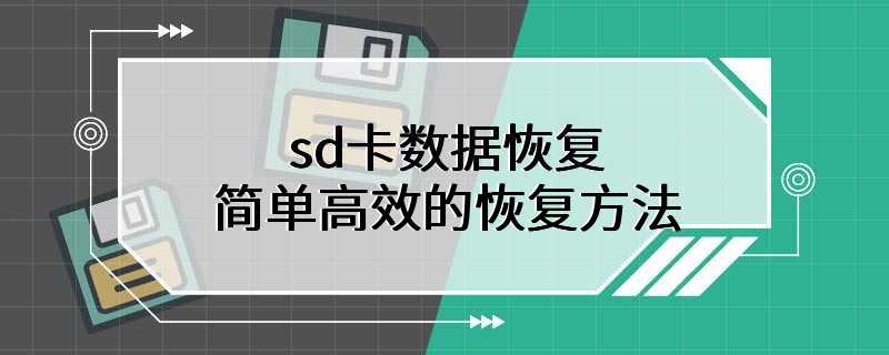 sd卡数据恢复 简单高效的恢复方法