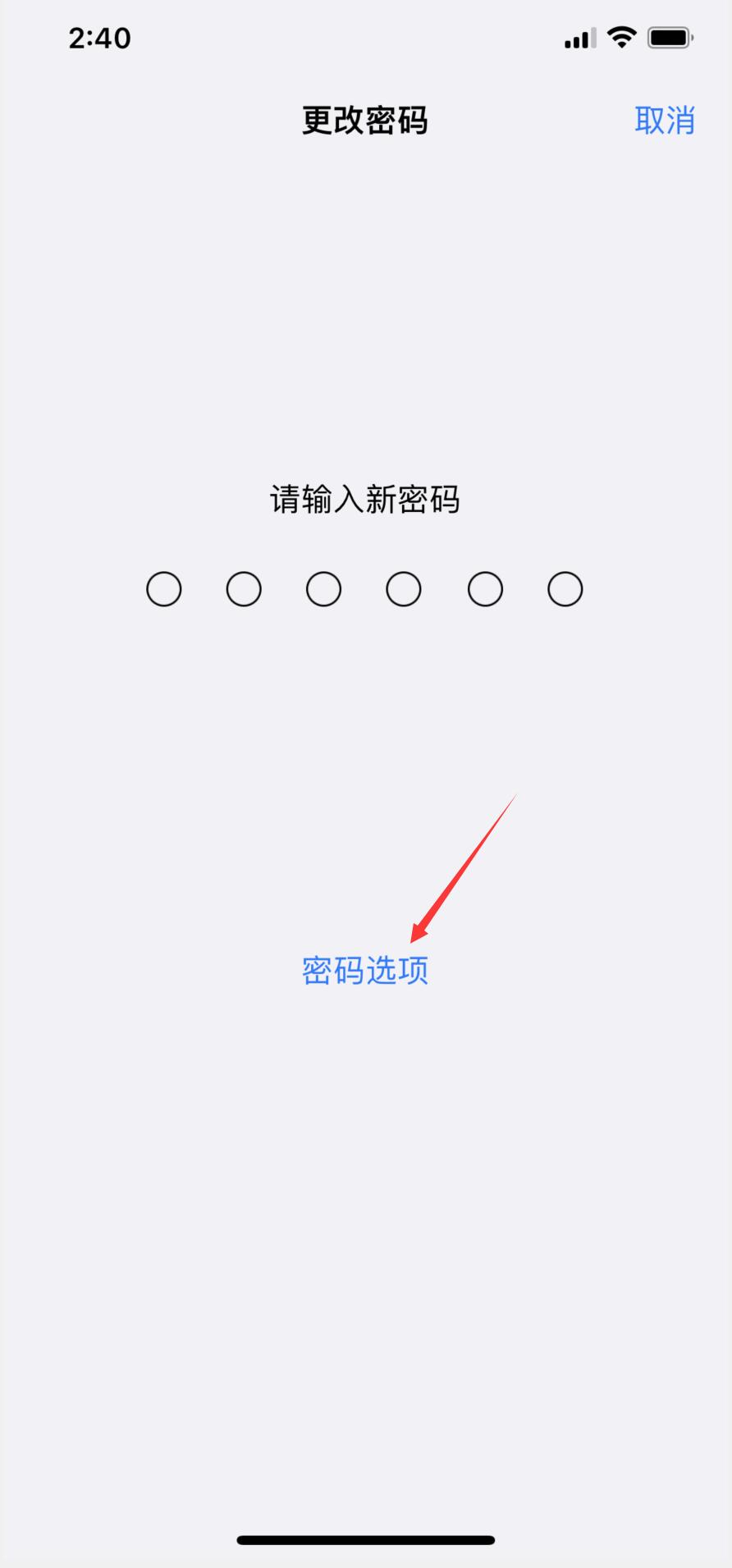 iphone改不回4位密码(5)