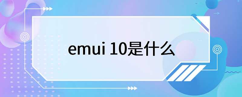emui 10是什么