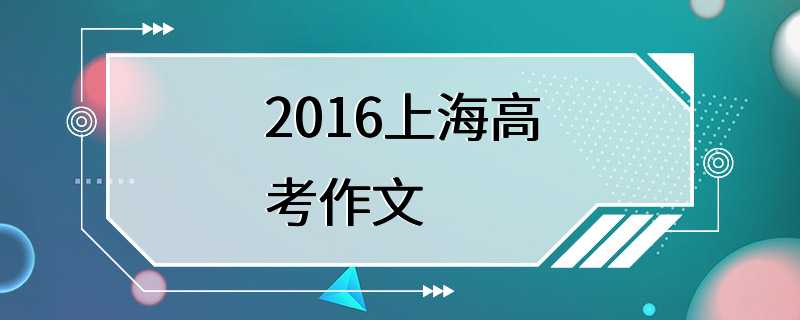 2016上海高考作文