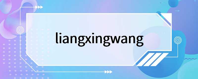 liangxingwang