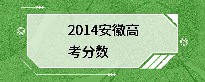 2014安徽高考分数