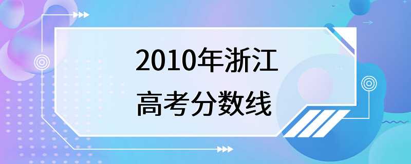 2010年浙江高考分数线