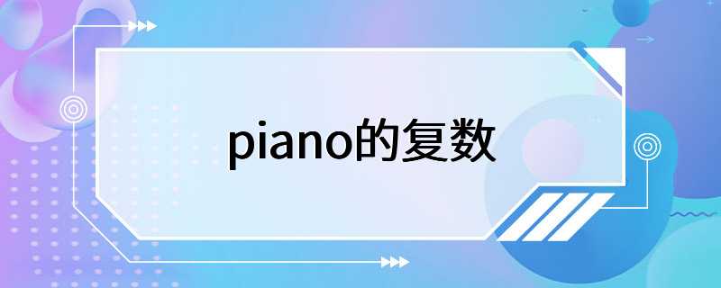 piano的复数