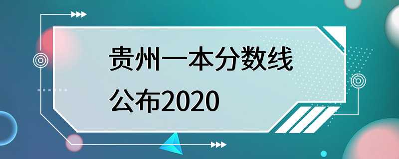 贵州一本分数线公布2020