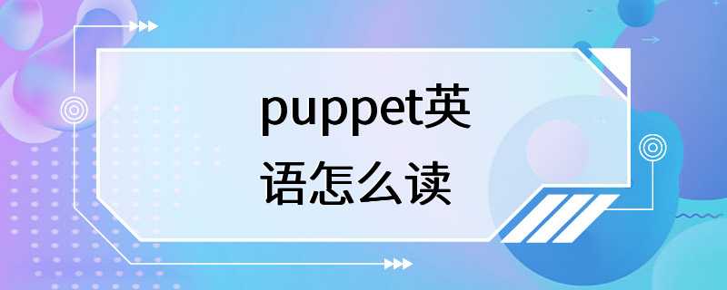 puppet英语怎么读