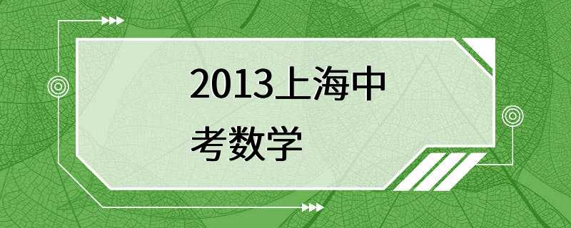 2013上海中考数学