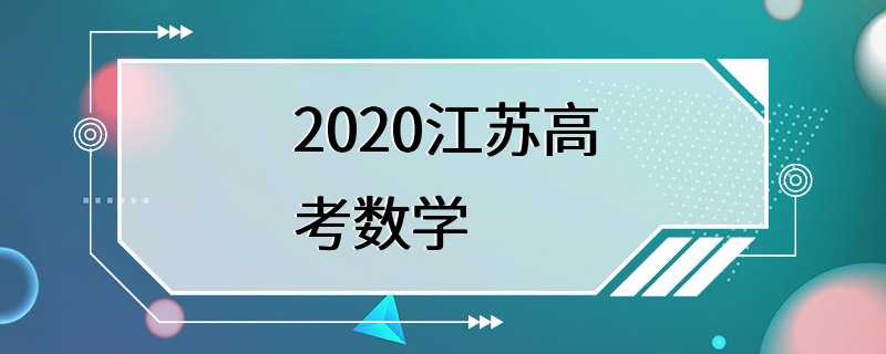 2020江苏高考数学