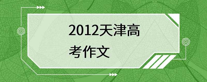2012天津高考作文