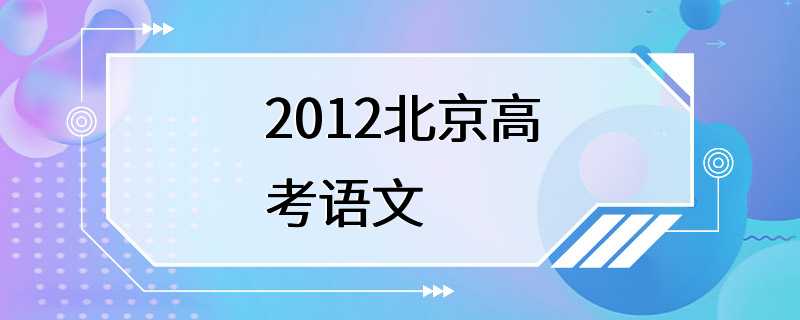 2012北京高考语文