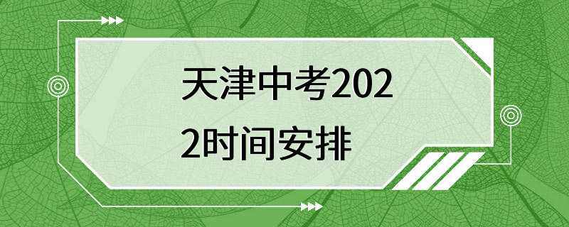 天津中考2022时间安排