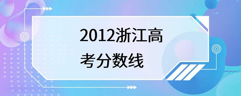 2012浙江高考分数线