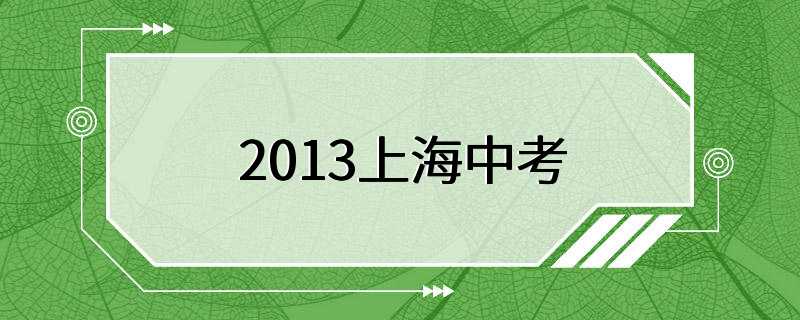 2013上海中考