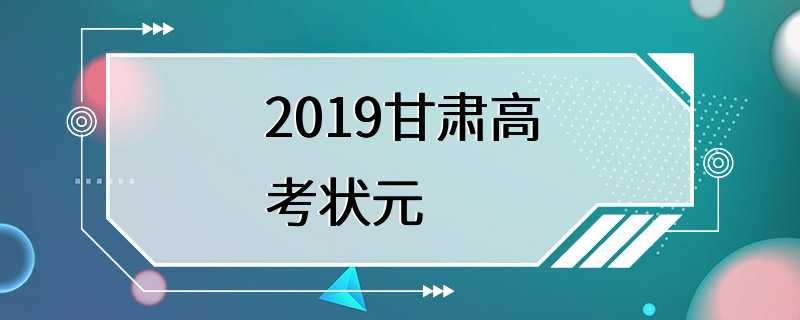 2019甘肃高考状元