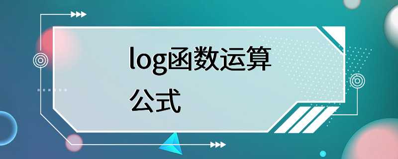 log函数运算公式