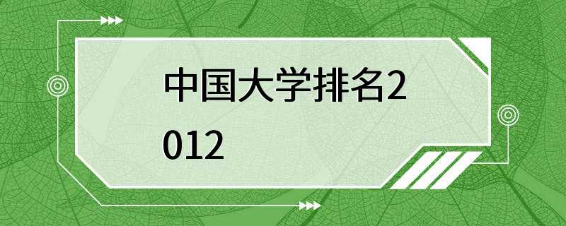 中国大学排名2012