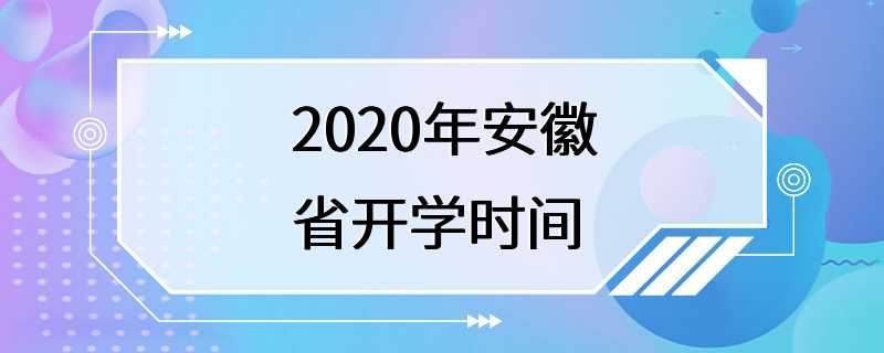 2020年安徽省开学时间