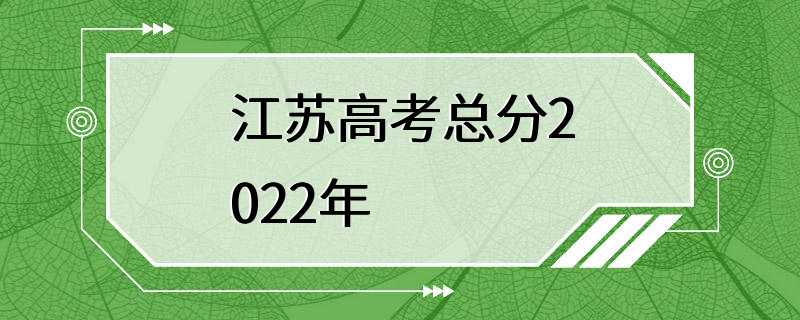 江苏高考总分2022年