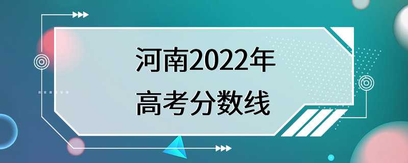 河南2022年高考分数线