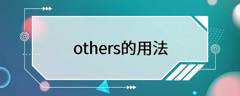 others的用法