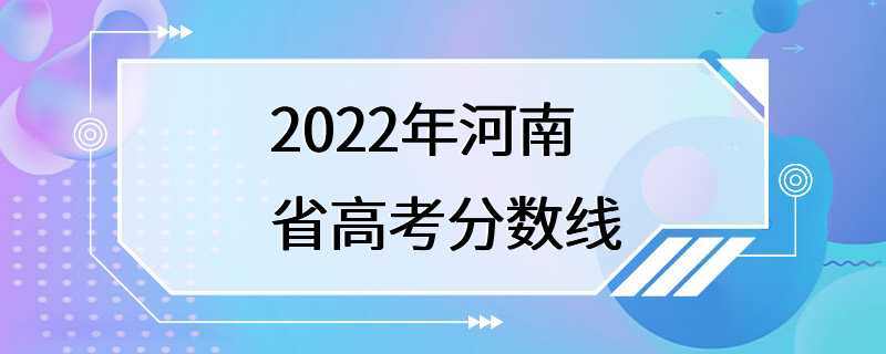 2022年河南省高考分数线