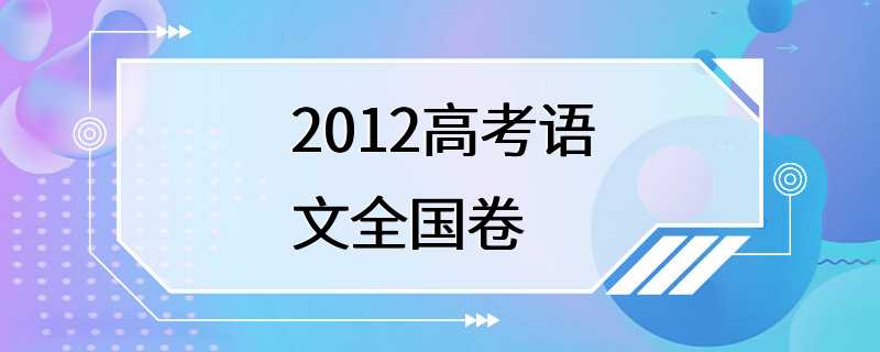 2012高考语文全国卷