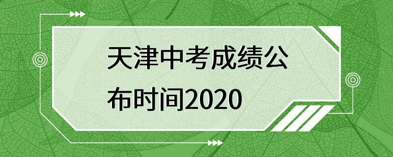 天津中考成绩公布时间2020