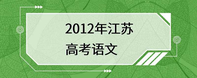 2012年江苏高考语文