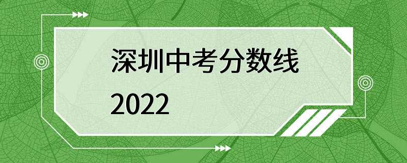 深圳中考分数线2022