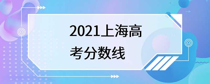 2021上海高考分数线