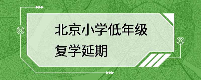 北京小学低年级复学延期