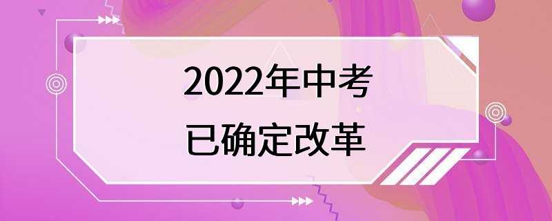 2022年中考已确定改革