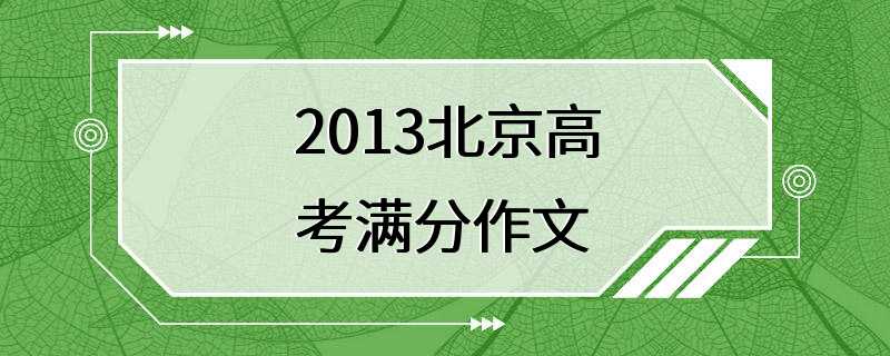 2013北京高考满分作文