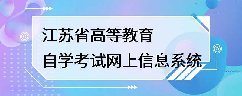 江苏省高等教育自学考试网上信息系统