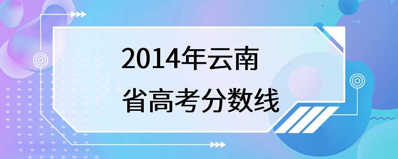 2014年云南省高考分数线