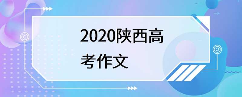 2020陕西高考作文