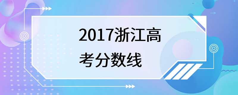 2017浙江高考分数线