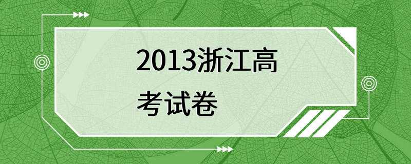 2013浙江高考试卷
