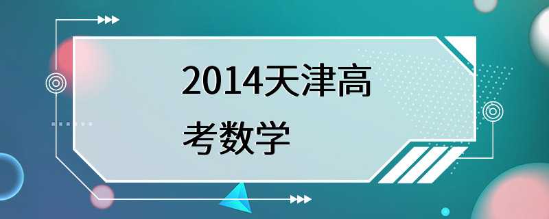 2014天津高考数学