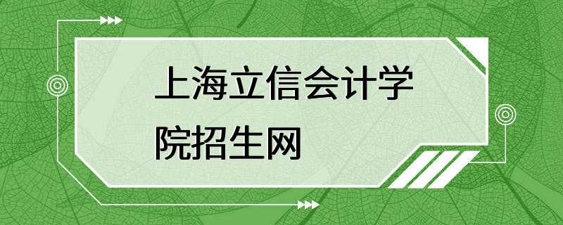 上海立信会计学院招生网