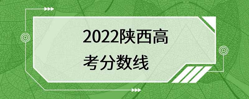 2022陕西高考分数线