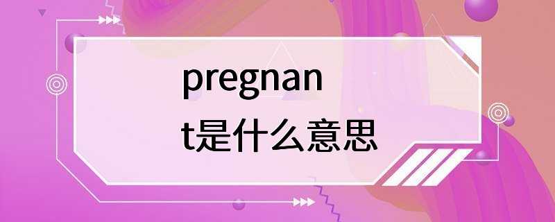 pregnant是什么意思