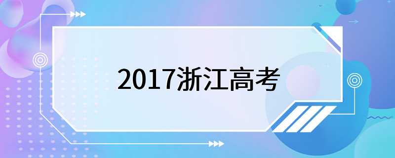 2017浙江高考