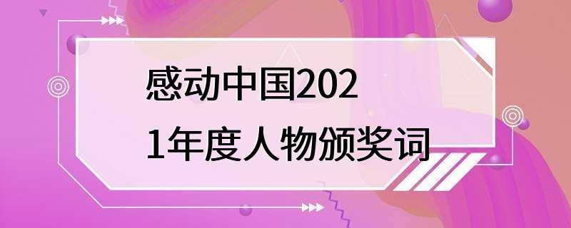 感动中国2021年度人物颁奖词
