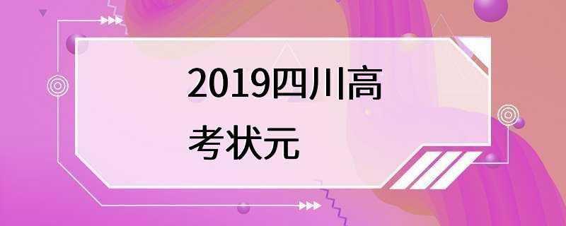 2019四川高考状元