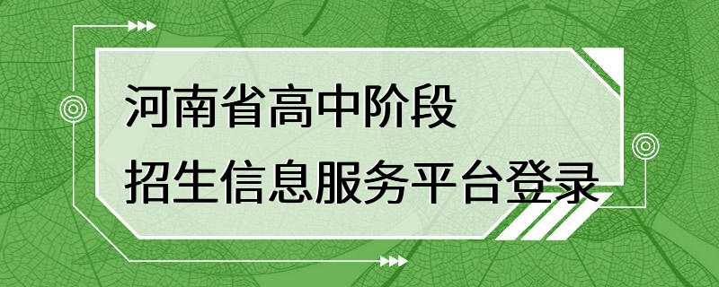河南省高中阶段招生信息服务平台登录