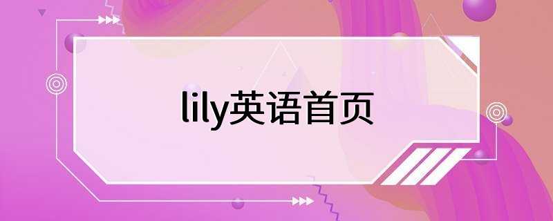 lily英语首页