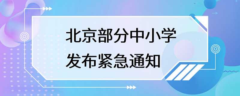 北京部分中小学发布紧急通知