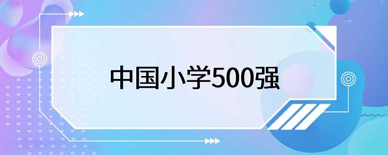 中国小学500强
